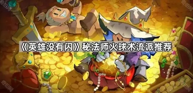 英雄没有闪火球术