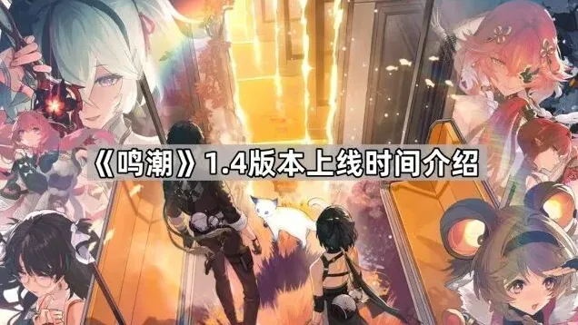 鸣潮1.4版本更新时间指南