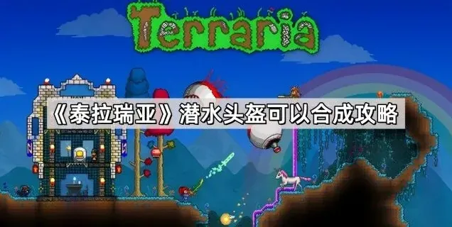 泰拉瑞亚潜水头盔掉落与使用指南