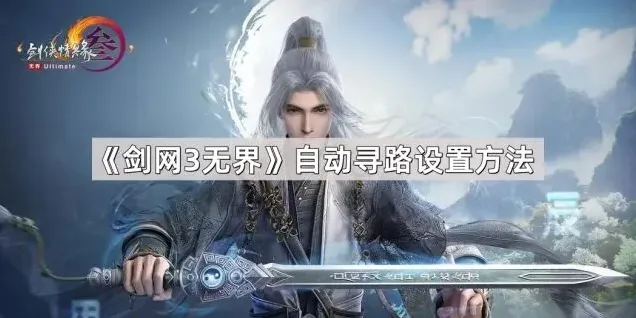 剑网3无界自动寻路设置方法详解