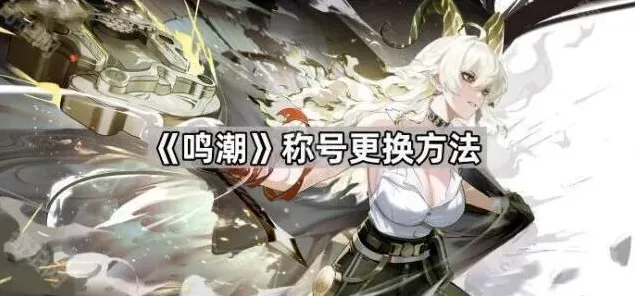 鸣潮称号更换玩法分享