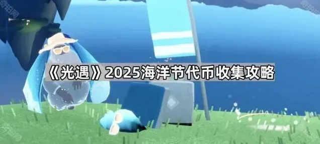 光遇代币