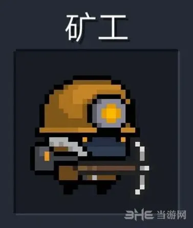 元气骑士矿工