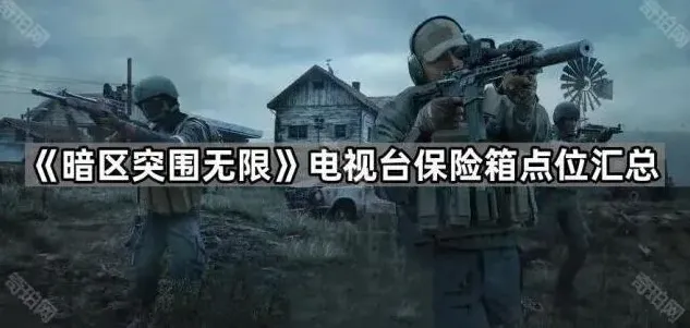 暗区突围突围