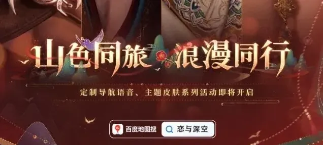 恋与深空百度地图语音包设置技巧分享
