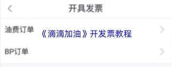 《滴滴出行》滴滴加油开发票步骤详解