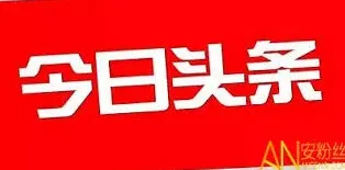 今日头条官网首页入口完整指南