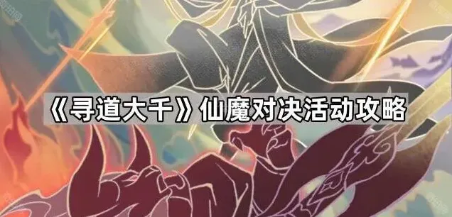 寻道大千仙魔对决玩法指南