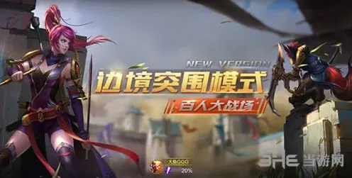 王者荣耀边境突围
