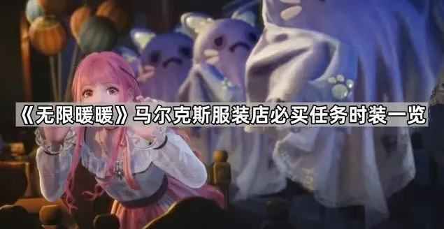 无限暖暖马尔克斯服装店时装详细指南