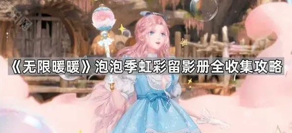 无限暖暖虹彩留影册完整收集攻略