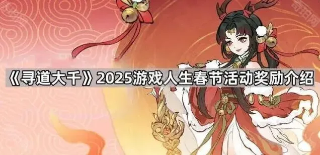 寻道大千游戏人生春节活动奖励获得指南