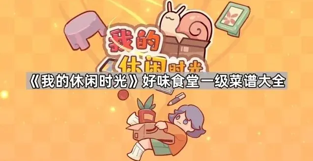 我的休闲时光好味食堂菜谱完整攻略