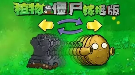 植物大战僵尸换位