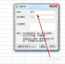 搜狗输入法自造词功能完整指南