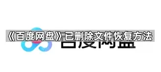 百度网盘已删除文件还原方法教程