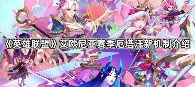 英雄联盟厄塔汗新机制完全指南