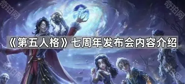 第五人格发布会
