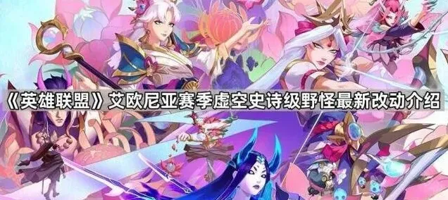 英雄联盟艾欧尼亚赛季虚空史诗级野怪改动介绍
