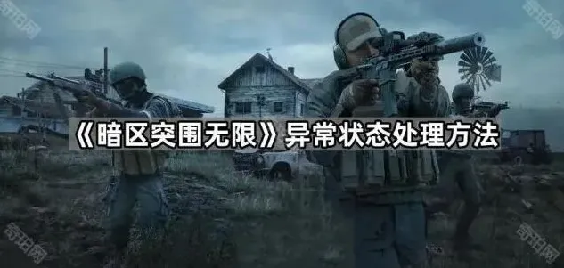 暗区突围突围