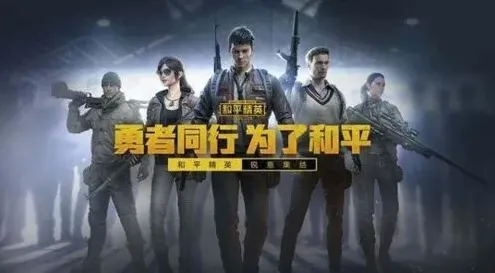 和平精英版号那些事 6月新游展望