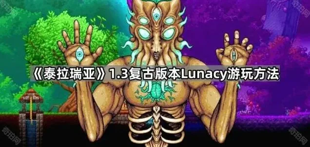 泰拉瑞亚1.3复古版Lunacy玩法指南