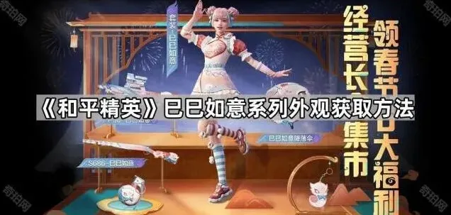 和平精英巳巳如意外观获取技巧攻略