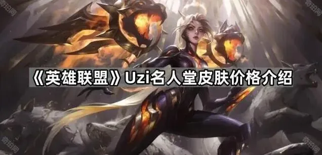 英雄联盟Uzi名人堂限定皮肤价格指南