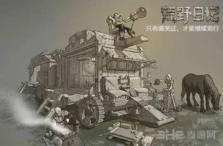 荒野日记新手入门