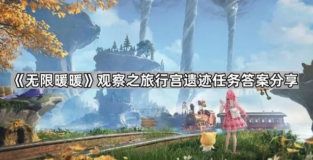 无限暖暖菲洛米亚女王行宫答案分享