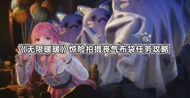 无限暖暖丧气布袋任务新手攻略