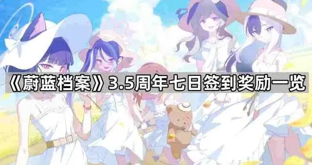 蔚蓝档案3.5周年签到奖励汇总
