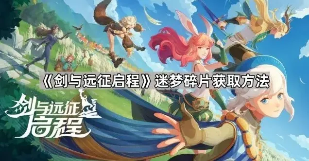 剑与远征迷梦