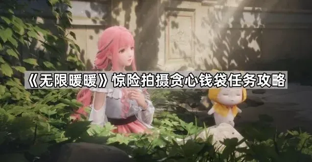 《无限暖暖》惊险拍摄贪心钱袋任务要点