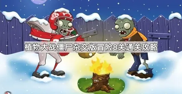 植物大战僵尸杂交
