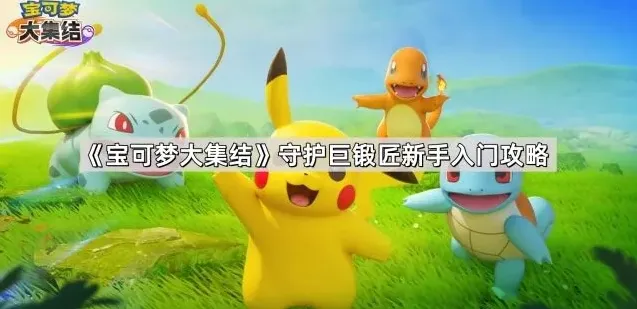 守护巨锻匠入门：宝可梦大集结教程