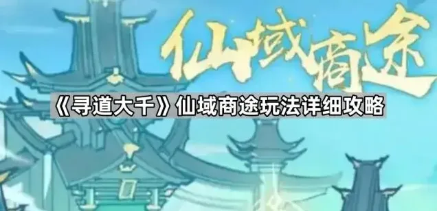 寻道大千寻道