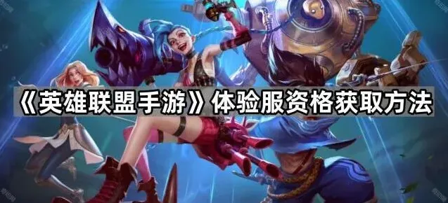 英雄联盟手游体验服申请方法指南
