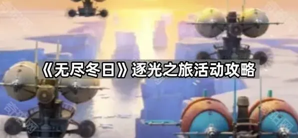 《无尽冬日》逐光之旅活动玩法教程