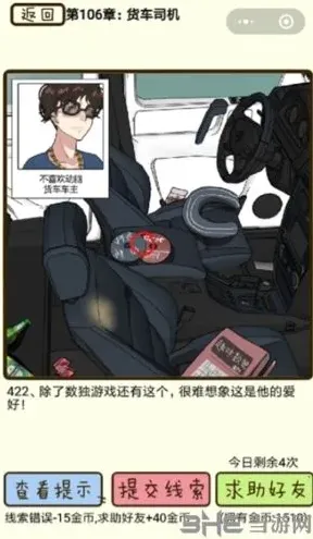 再见吧渣男第422关货车司机通关技巧