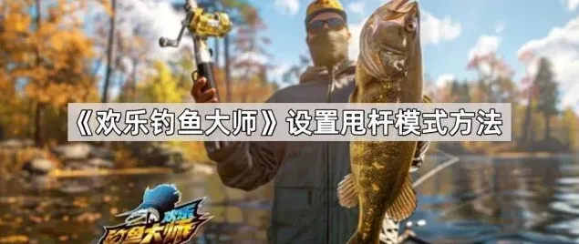 欢乐钓鱼大师体感操作配置教程