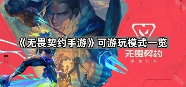 无畏契约契约手游