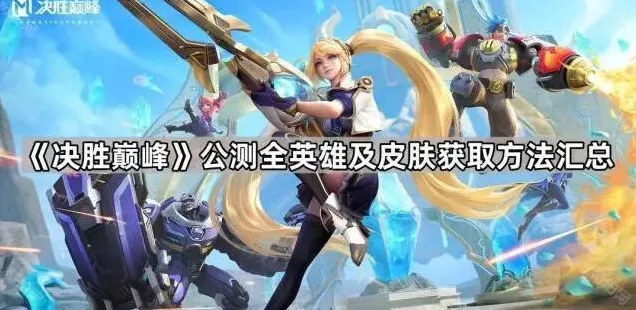 决胜巅峰英雄皮肤获取途径全面汇总
