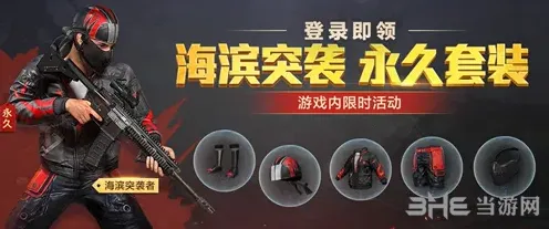 和平精英海滨突袭者套装获取详解