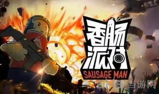 香肠派对游戏点卷获得方法与使用技巧指南