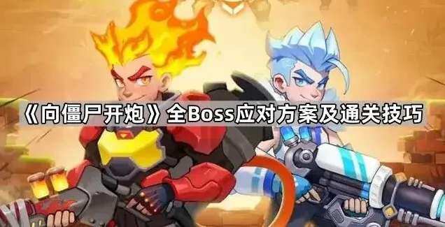 向僵尸开炮开炮