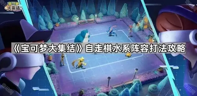 宝可梦大集结集结