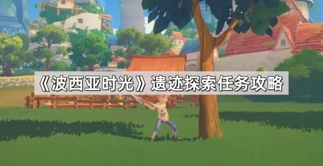 波西亚时光探索一号遗址技巧