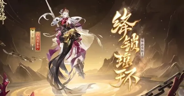 《阴阳师》千姬绛锁琼环新皮肤召唤指南