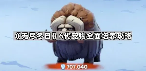 无尽冬日宠物培养完整指南